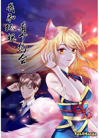 манга The Date with Fox Spirit (Свидание с лисой-духом: Gen Hujing Yuehui) 28.08.20