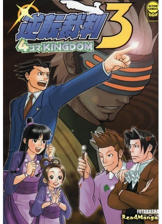 манга Ace Attorney / Gyakuten Saiban 3 manga: 4koma Kingdom (Феникс Райт: Первоклассный адвокат 3. КОРОЛЕВСТВО ЁНКОМА: Gyakuten Saiban 3 Yonkoma Kingdom) 28.08.20