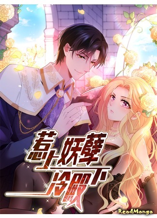 манга His Highness is annoying handsome (Его Высочество раздражает: Re shang yaonie leng dianxia) 29.08.20