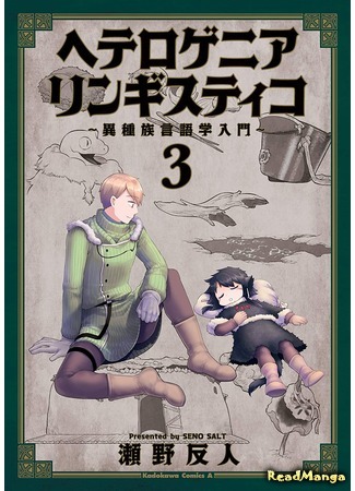 манга Heterogeneous Linguistics (Гетерогенная Лингвистика: Heterogenia Linguistico ~Ishuzoku Gengogaku Nyuumon~) 03.09.20