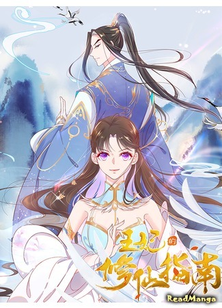 манга Princess Agent&#39;s Cultivation Guide (Культивация принцессы: Wangfei de Xiuxian Zhinan) 03.09.20