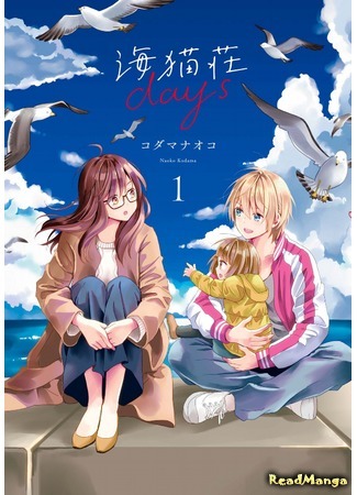 манга Наши дни на вилле «Чайка» (Seagull Villa Days: Umineko sou days) 06.09.20