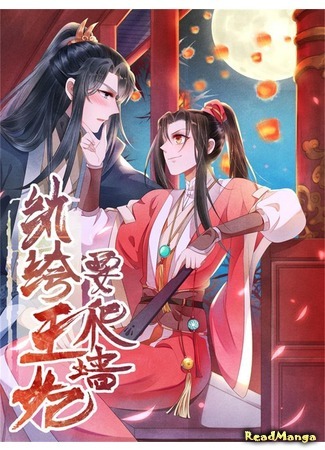 манга Принцесса-сорванец и принц-ворчун (Princess tomboy and prince grumpy: Wanku wangfei yao pa qiang) 10.09.20