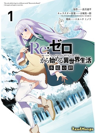 манга Re: Жизнь с нуля в альтернативном мире: Ледяные узы (Re: Zero Kara Hajimeru Isekai Seikatsu: Hyouketsu no Kizuna) 12.09.20