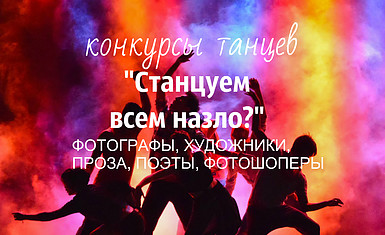 Конкурсы на волне безудержного танца – Принимай участие, побеждай, удивляй!