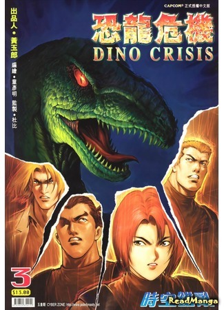 манга Dino Crisis (Дино Кризис) 04.10.20