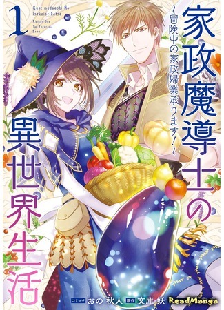 манга Life in Another World as a Housekeeping Mage (Жизнь в другом мире в качестве домашнего мага: Kasei Madoushi no Isekai Seikatsu: Boukenchuu no Kasei Fugyou Uketamawarimasu!) 07.10.20