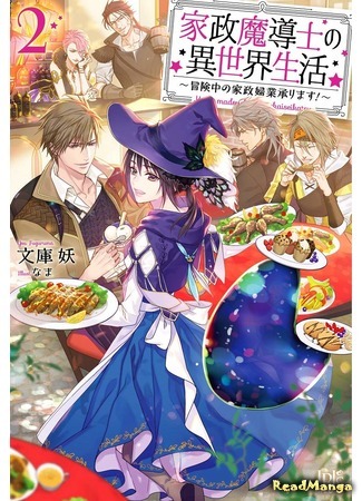 манга Life in Another World as a Housekeeping Mage (Жизнь в другом мире в качестве домашнего мага: Kasei Madoushi no Isekai Seikatsu: Boukenchuu no Kasei Fugyou Uketamawarimasu!) 07.10.20