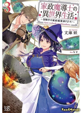 манга Life in Another World as a Housekeeping Mage (Жизнь в другом мире в качестве домашнего мага: Kasei Madoushi no Isekai Seikatsu: Boukenchuu no Kasei Fugyou Uketamawarimasu!) 07.10.20