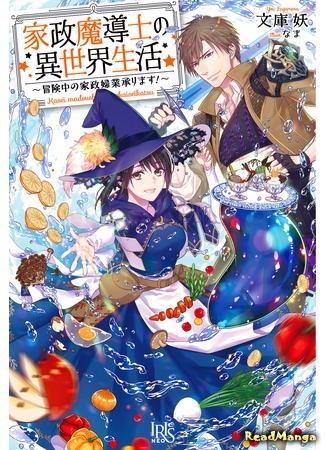 манга Life in Another World as a Housekeeping Mage (Жизнь в другом мире в качестве домашнего мага: Kasei Madoushi no Isekai Seikatsu: Boukenchuu no Kasei Fugyou Uketamawarimasu!) 07.10.20