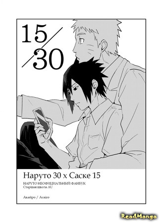 манга Наруто 30 х Саске 15 (Naruto dj - Naruto 30 x Sasuke 15: Naruto dj -  Naruto 30 x Sasuke 15) 10.10.20