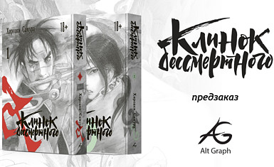 «Клинок бессмертного» Хироаки Самуры выйдет от издательства Alt Graph