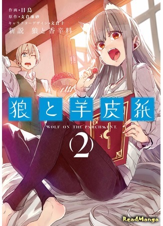 манга Волчица и Пергамент (Wolf &amp; Parchment: New Theory Spice &amp; Wolf: Shinsetsu Ookami to Koushinryou: Ookami to Youhishi) 18.10.20