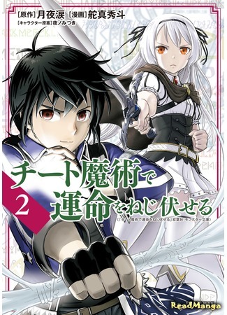 манга Я изменяю судьбу читерской магией (Twisting the Arm of Fate with Cheat Magic!!: Cheat Majutsu de Unmei o Nejifuseru) 19.10.20