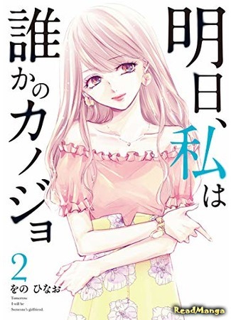 манга Завтра я буду с другим (Tomorrow, I Will Be Someone&#39;s Girlfriend: Ashita, Watashi wa Dareka no Kanojo) 26.10.20