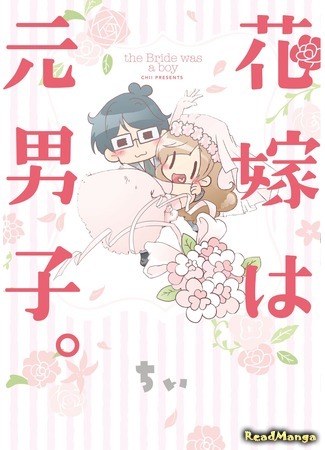 манга Невеста была мальчиком (The Bride Was a Boy: Hanayome wa Motodanshi.) 26.10.20