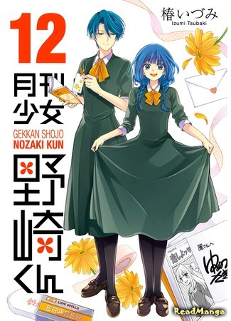 манга Ежемесячное сёдзё Нозаки-куна (Monthly Girls&#39; Nozaki-kun: Gekkan Shoujo Nozaki-kun) 30.10.20