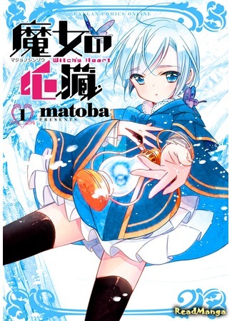 манга Сердце ведьмы (Witch&#39;s Heart: Majo no Shinzou) 30.10.20