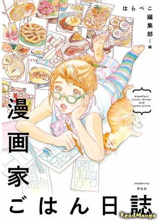 манга Breakfast, lunch, dinner and comic artists (Завтрак, обед, ужин и мангаки: Mangaka Gohan Nisshi) 25.11.20