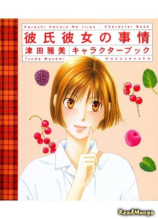 манга Kare Kano: His and Her Circumstances - Character Book (С его стороны - с её стороны - Артбук: Kareshi Kanojo no Jijou - Character Book) 26.11.20