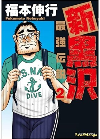 манга Новый Куросава: Легенда о сильнейшем человеке (The New Kurosawa - Legend of the Strongest Man: Shin Kurosawa: Saikyou Densetsu) 29.11.20