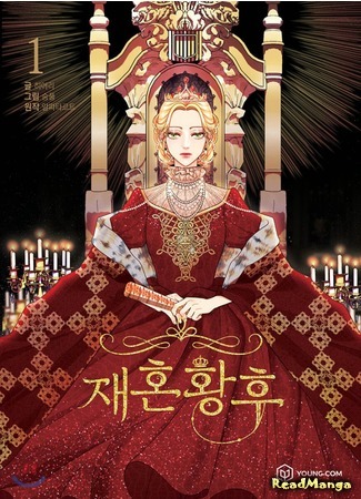 манга Remarried Empress (Второй брак императрицы: Jaehon hwanghu) 09.12.20