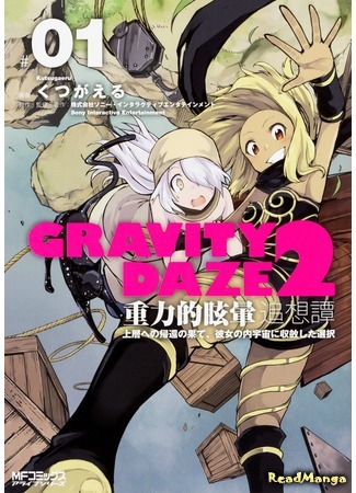 манга Gravity Rush 2 (Гравитационный пик 2: Воспоминания: Gravity Daze 2: Juuryoku-teki Memai Tsuisoutan) 10.12.20