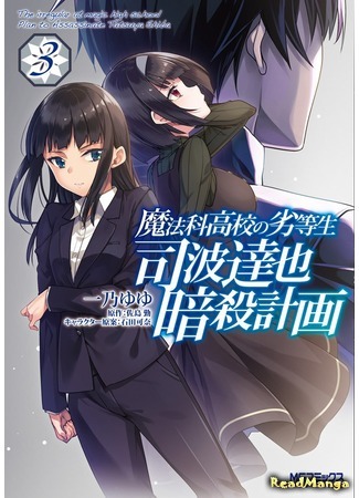 манга Непутёвый ученик в школе магии: план убийства Тацуи Шибы (Irregular at Magic High School: Plan to Assassinate Tatsuya Shiba: Mahouka Koukou no Rettousei: Shiba Tatsuya Ansatsu Keikaku) 10.12.20