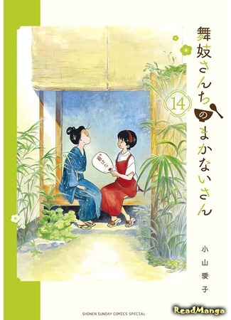 манга Кухарка в доме майко (The caterer at the Maiko Manor: Maiko-san Chi no Makanai-san) 12.12.20