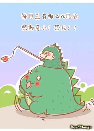 манга Come with me to scare the dinosaur! (Пойдем пугать динозаврика!: Gen wo yiqi qu qifu xiao konglong) 16.12.20