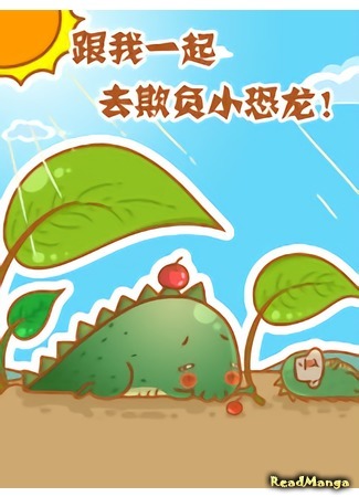 манга Come with me to scare the dinosaur! (Пойдем пугать динозаврика!: Gen wo yiqi qu qifu xiao konglong) 17.12.20