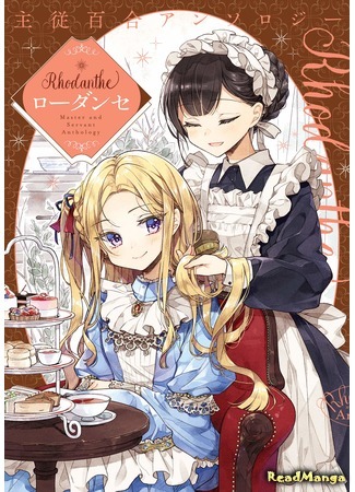 манга Юри-антология «Госпожа и служанка»: Всякий раз (Master and Servant Yuri Anthology - Rhodanthe: Shuujuu Yuri Anthology - Rhodanthe) 21.12.20