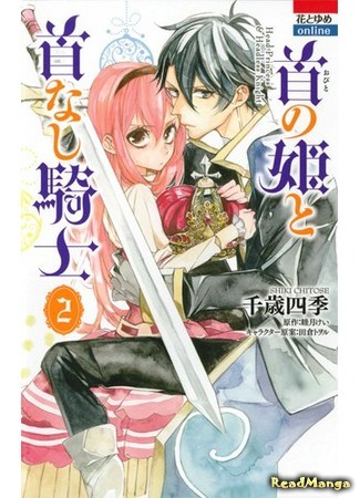 манга Head Princess and Headless Knight (Умная принцесса и безголовый рыцарь: Obito no Hime to Kubinashi Kishi (CHITOSE Shiki)) 23.12.20