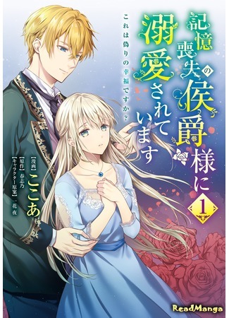 манга Маркиз Амнезия (Marquis of Amnesia: Kioku Soushitsu no Koushaku-sama ni Dekiai sarete imasu: Kore wa Itsuwari no Koufuku desu ka?) 25.12.20