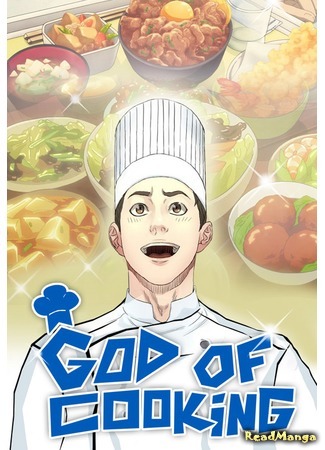 манга God of Cooking (Бог кулинарии: Yoriui sin) 26.12.20