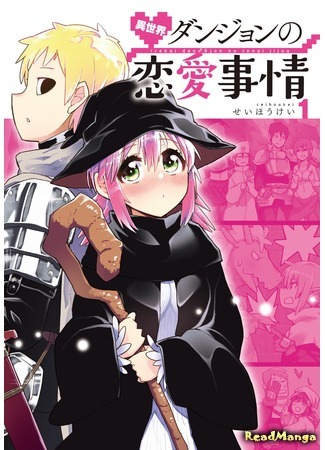 манга Любовные отношения в подземелье другого мира (Isekai Dungeon no Ren&#39;ai Jijou) 28.12.20