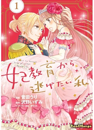 манга I want to escape from Princess education (Я хочу перестать учиться быть принцессой: Kisaki kyōiku kara nigetai watashi) 29.12.20