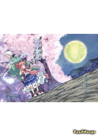 манга Touhou dj - Flower-Viewing Sake in a Dream’s Interval (Саке в мгновениях мечты: Touhou dj - Yume no Hazama no Hanamizake) 05.01.21