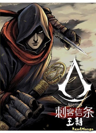манга Assassin&#39;s Creed: Dynasty (Кредо убийцы: Династия: Cike Xintiao: Wangchao) 11.01.21