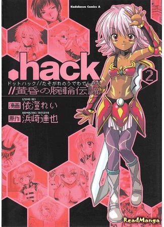 манга .хак//Легенда о Сумерках (.hack//Legend of the Twilight: .hack//Tasogare no Udewa Densetsu) 12.01.21