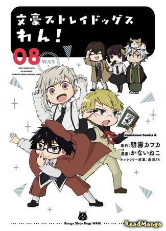 манга Великий из Бродячих Псов: Гав! (Bungo Stray Dogs Wan!: Bungou Stray Dogs Wan!) 16.01.21