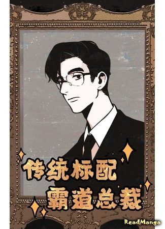 манга Президент и его попытки добиться поп-звезду (President of Star Chaser: Zhui xing zongcai) 18.01.21