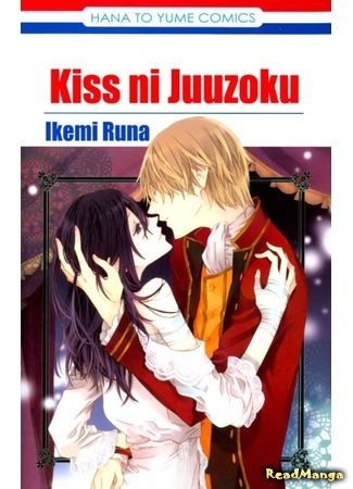 манга Связанные поцелуем (Connected with a Kiss: Kiss ni Juuzoku) 19.01.21