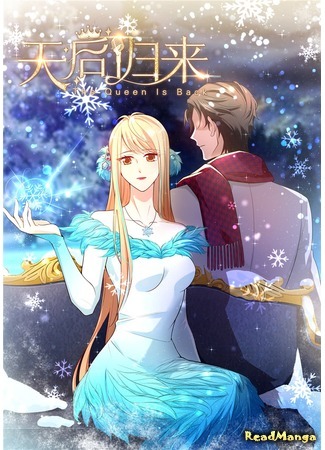 манга Перерождение звезды: возвращение Королевы (A Star Reborn: The Queen&#39;s Return: Chongsheng yule quan: Tianhou guilai) 20.01.21