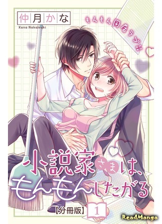 манга Писатель и его домработница (The Writer and His Housekeeper: Shousetsuka-sama wa, Monmon Shitagaru) 20.01.21