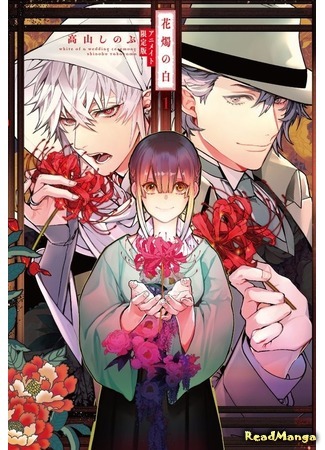 манга Венчание белых цветов (The White of a Flower Lamp: Kashoku no Shiro) 20.01.21