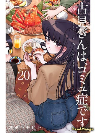 манга Miss Komi is Bad at Communication. (У Коми-сан проблемы с общением: Komi-san wa Komyushou Desu.) 24.01.21