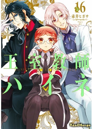 манга Королевский наставник (The Royal Tutor: Oushitsu Kyoushi Haine) 28.01.21