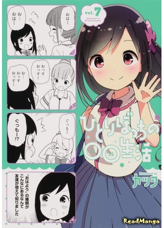 манга Hitoribocchi no Marumaru Seikatsu (Жизнь не в одиночку: Hitoribocchi no OO Seikatsu) 28.01.21