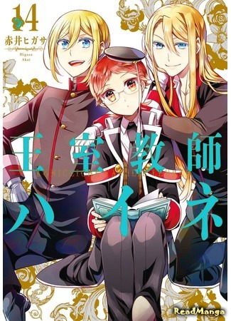 манга Королевский наставник (The Royal Tutor: Oushitsu Kyoushi Haine) 28.01.21